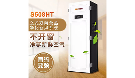 立式双向全热净化新风系统S508HT